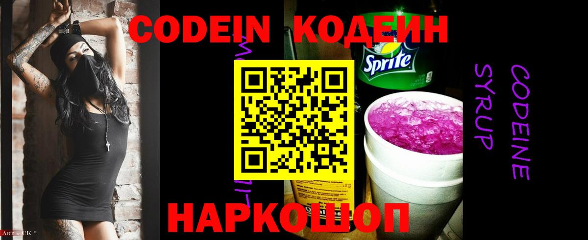 Кодеин Purple Drank  Вход с VPN  Кодеиновый сироп Lean Purple Drank  Людиново 